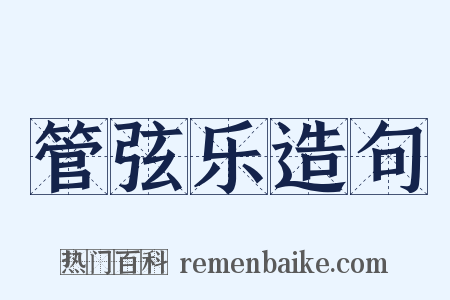 管弦乐造句是什么意思的图片